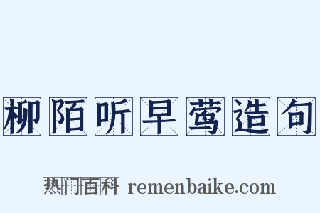 柳陌听早莺造句是什么意思的图片